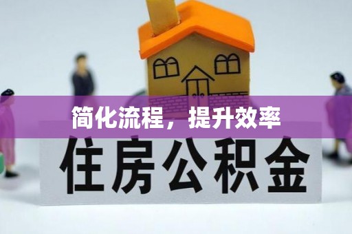 若尔盖简化流程，提升效率