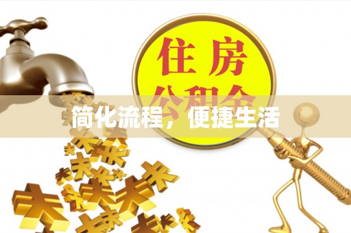 科尔沁左翼中旗简化流程，便捷生活
