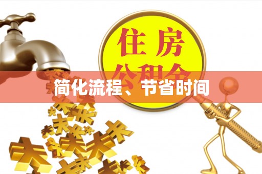 兰山简化流程、节省时间