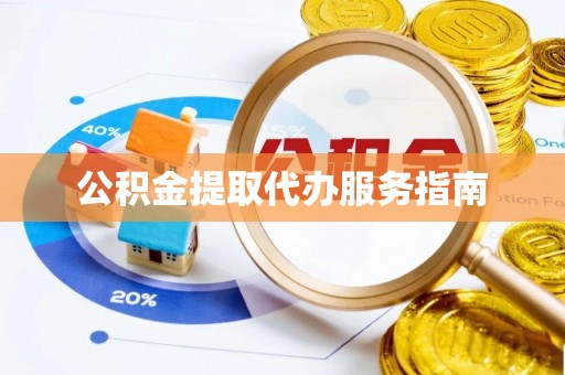 陆川公积金提取代办服务指南
