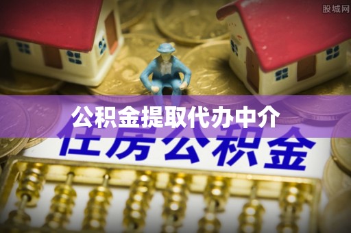 龙泉公积金提取代办中介