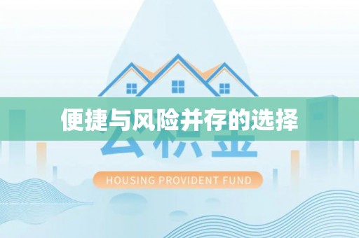 漳县便捷与风险并存的选择