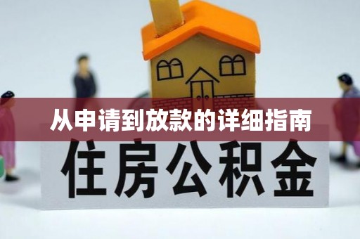 湾里从申请到放款的详细指南