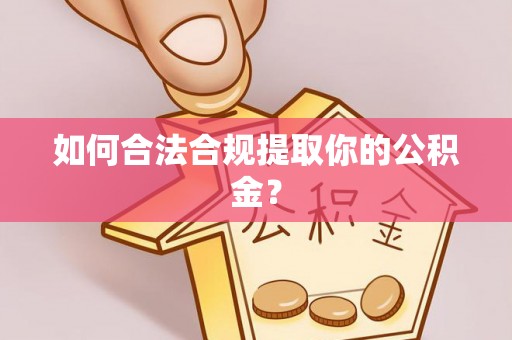 新港如何合法合规提取你的公积金？